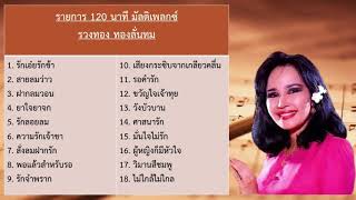 รายการ 120 นาที มัลติเพลกซ์ - รวงทอง ทองลั่นทม