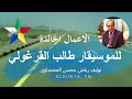 الموسيقار طالب القرغولي عزاز