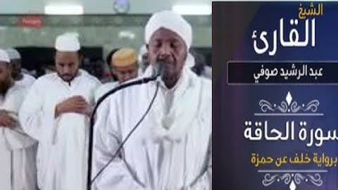 سورة الحاقة تلاوة تفوق الوصف الشيخ عبد الرشيد صوفي بتلاوة حمزة بن خلف