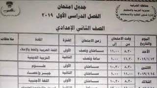 جدول امتحانات الصف الثاني الاعدادي الترم الاول 2019 محافظة الشرقية