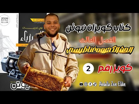 كويزات نيوتن الفصل الثالث امتحان 2 كتاب نيوتن فيزياء 2026 