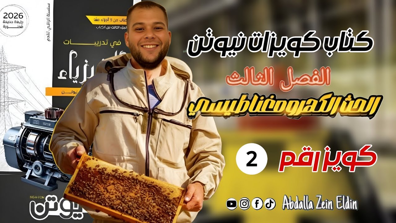 كويزات نيوتن الفصل الثالث امتحان (2) -  كتاب نيوتن فيزياء 2026