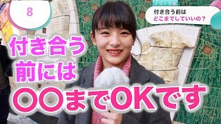 付き合う前はどこまでして良いの？【イヴイヴ】