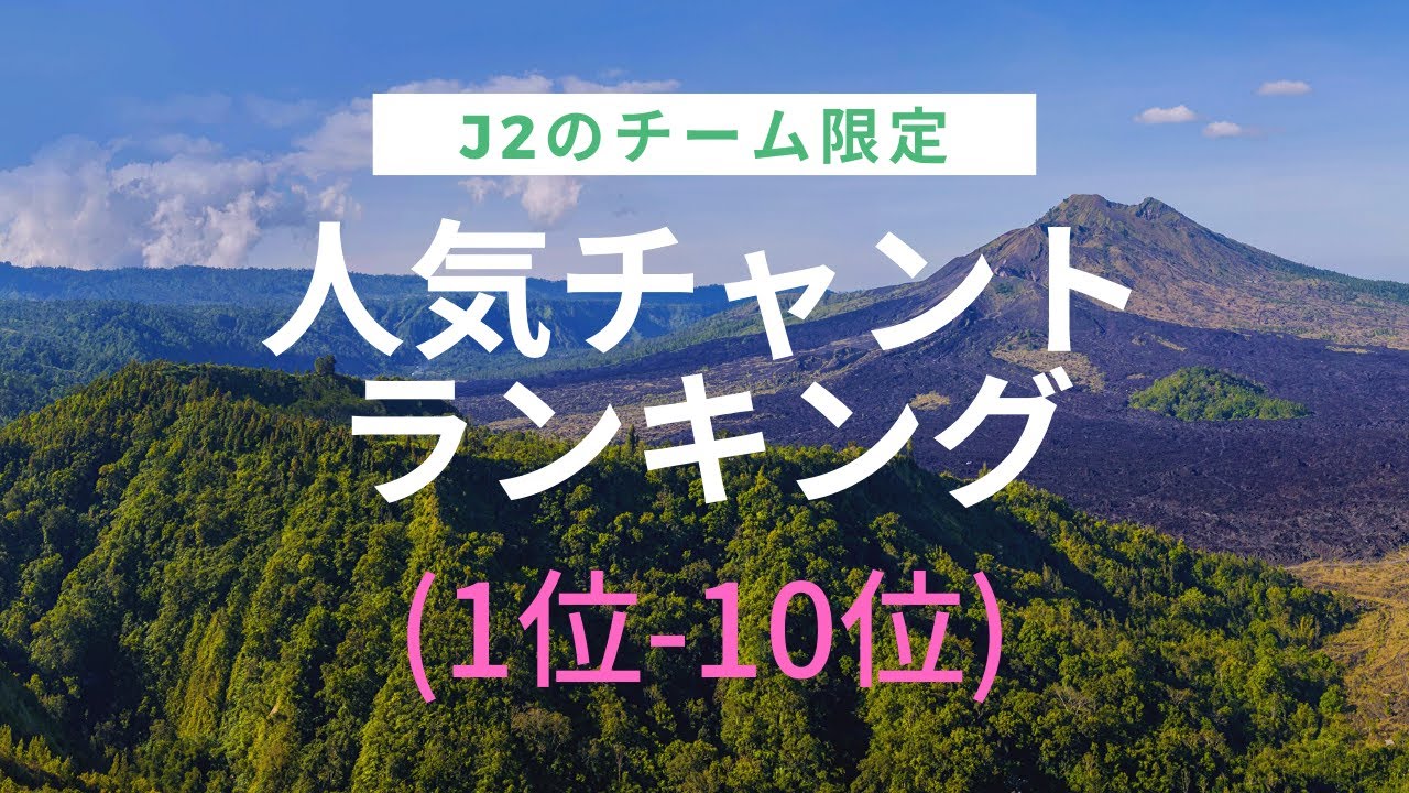 J2限定 人気チャントのランキング 1位 10位 Youtube