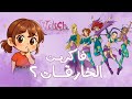 ليه مينفعش ننسى الفتيات الخارقات 