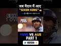 जब युवराज सिंह मैदान पर लाए तूफान 🔥| IND vs AUS 2007