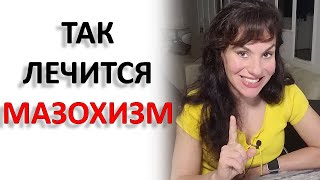 МАЗОХИЗМ: ТЕРАПИЯ ХАРАКТЕРА!