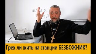 Грех Ли Жить На Станции Безбожник? Священник Игорь Сильченков.