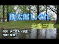 NO78.勘太郎しぐれ(北島三郎)