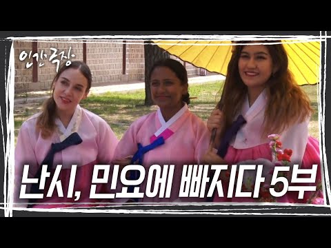 세계에 민요를 알리겠다는 당찬 포부를 품고 소리꾼이 된 &amp;#39;<strong>난시</strong> 카스트로&amp;#39; 그녀의 행복한 민요는 계속된다 &amp;#39;<strong>난시</strong>, 민요에 빠지다&amp;#39; 5/5 [인간극장] KBS