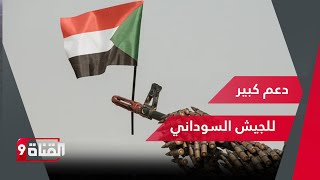 دعم كبير للجيش السوداني
