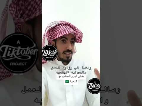 مواطن يوجه رسالة إلى وزارة الموارد البشرية ووزيرها احمد الراجحي