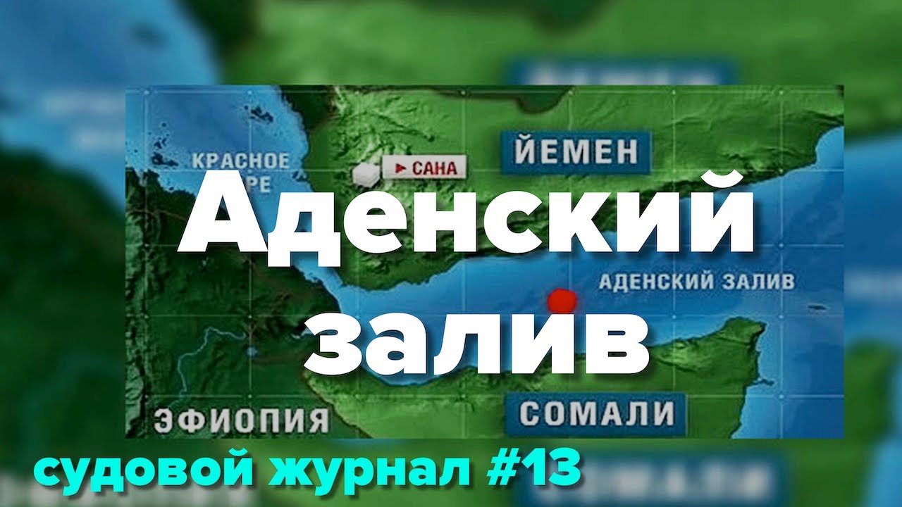 Аденский залив