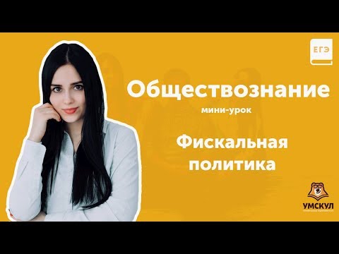 Видео: Что является основным направлением фискальной политики со стороны предложения?