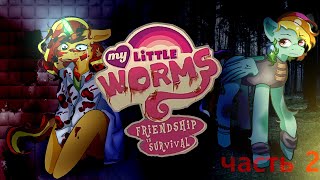 пересказ My Little Worms (2 часть)