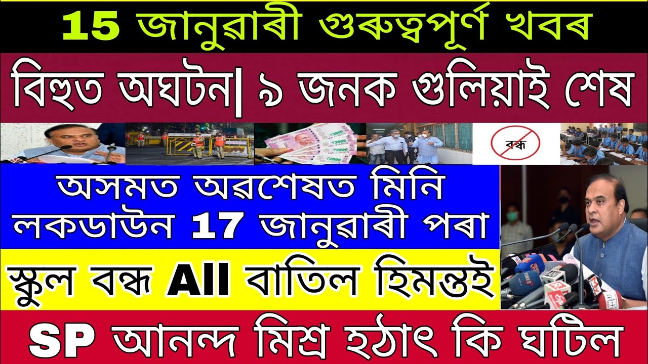15 January Assamese News Today | Assam Mini Lockdown | Assam School Exam All Closed