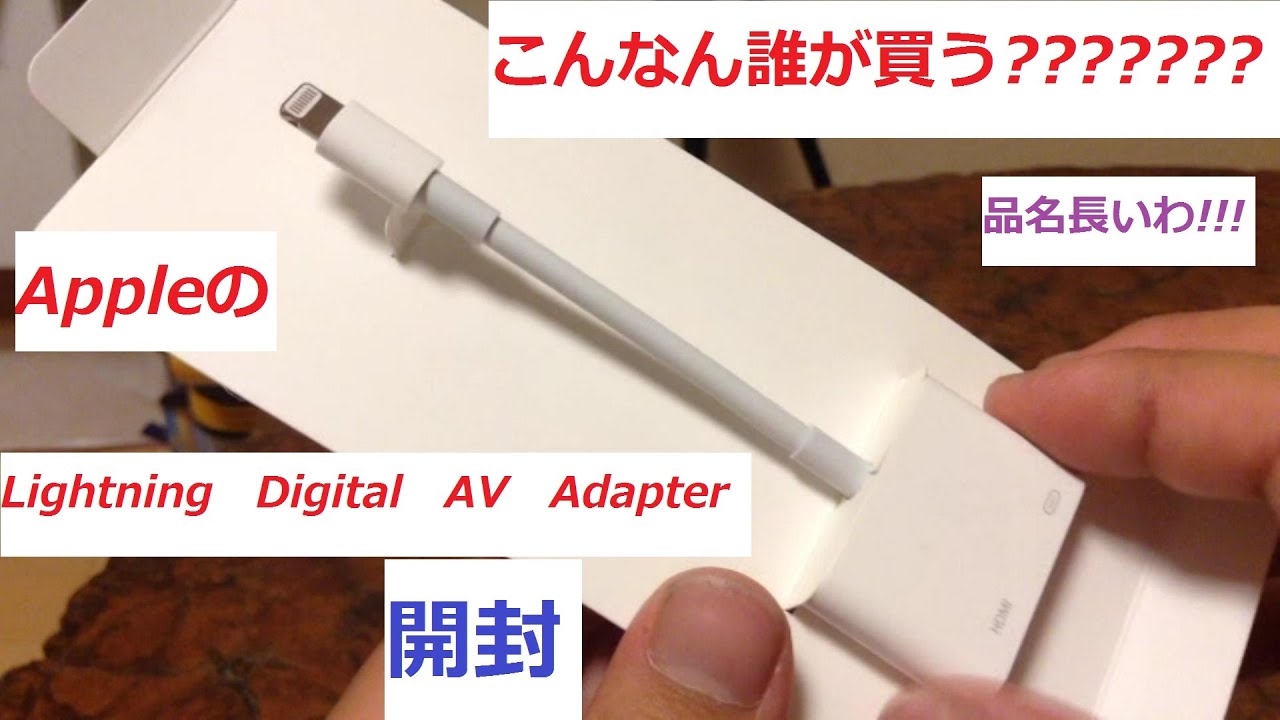 【ゲーム実況に便利】Lightning Digital AV Adapter - YouTube