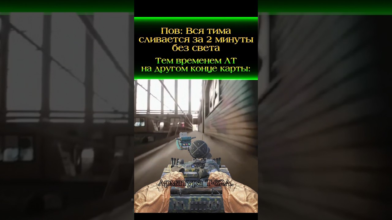 Жиза танкистов✨️ 162 ч. 
