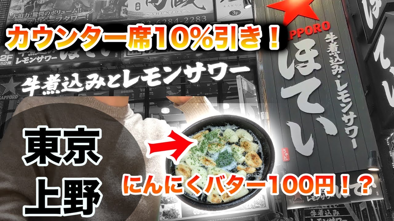 ひとり酒 東京上野で遂に4軒目オープンのほていちゃんで飲む 上野 せんべろ Youtube