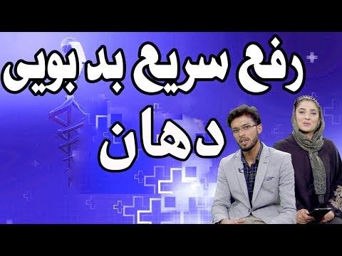رمز زندگی رفع سریع بد بویی دهان