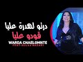 Cheba Warda 2020 Avec Allaa Mazari Jibo Jdid Alya درتو الهدرة عليا EXCLUSIVE LIVE 