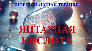 Янтарная Кислота (Чистый Звук)💎Биорезонансная Терапия Брт🎧Succinic Acid (Pure Sound)💎Bioresonance