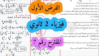 فروض واختبارات فيزياء سنة ثانية ثانوي الفصل الأول الميكانيك والطاقة