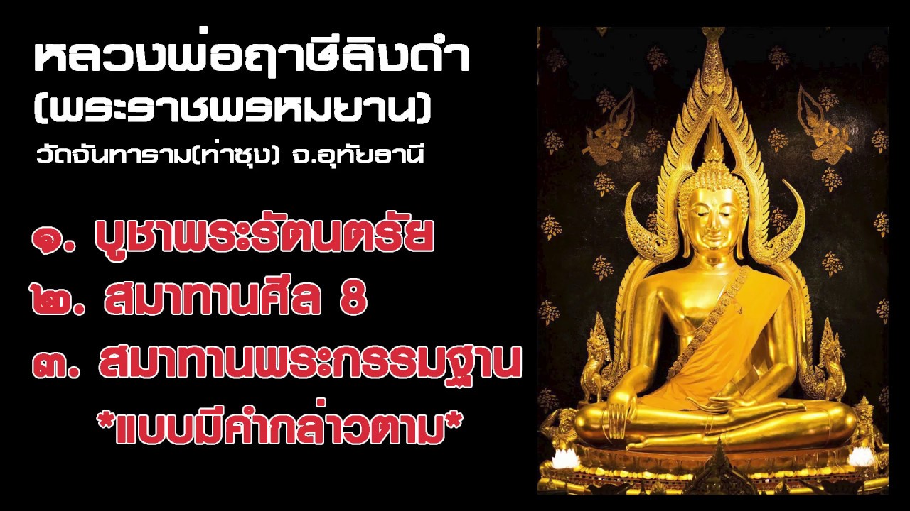 อาราธนาศีล 8  2022 Update  หลวงพ่อฤาษีลิงดำ : บูชาพระรัตนตรัย,สมาทานศีล8,สมาทานพระกรรมฐาน (แบบมีคำกล่าว)