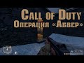 Call of Duty: Операция Абвер. Полное прохождение.