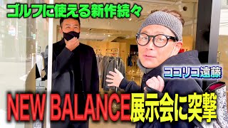 【新作続々】ニューバランス展示会でゴルフに使えるジャケット探してみた。【ココリコ遠藤】