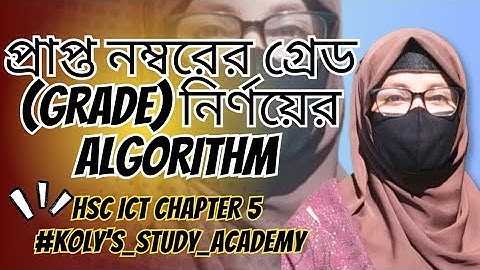 প্রাপ্ত নম্বর থেকে গ্রেড নির্ণয়ের অ্যালগরিদম HSC ICT Chapter 5 Kolys Study Academy #hscictchapter5 