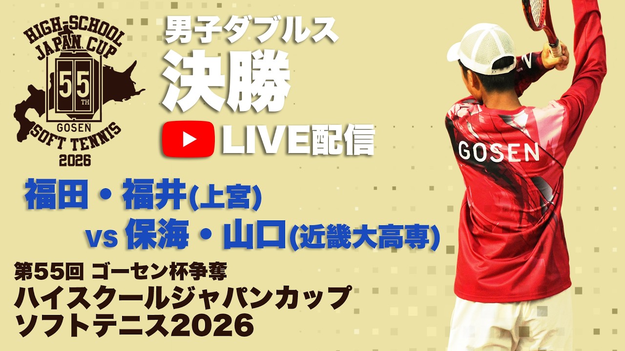 ハイジャパ2026】男子ダブルス決勝 ライブ配信 福田・福井(上宮) vs 保