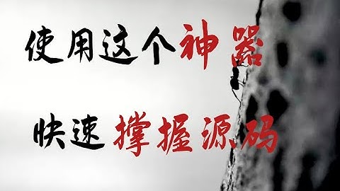 源码神器，轻松看懂的源码