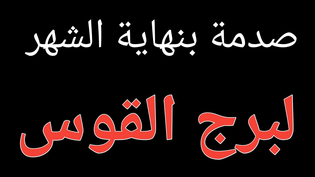 توقعات برج القوس من يوم 18 يناير 2026 وحتي نهاية الشهر