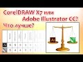 Что лучше CorelDRAW X7 или Adobe Illustrator CC?