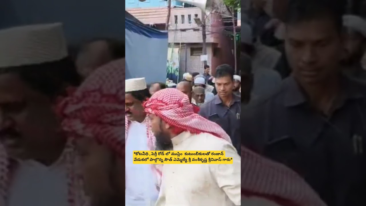 *కోటవీధి , పెర్రీ రోడ్ లో ముస్లిం  కుటుంబీకులతో రంజాన్ వేడుకలో పాల్గొన్న సౌత్ ఎమ్మెల్యే