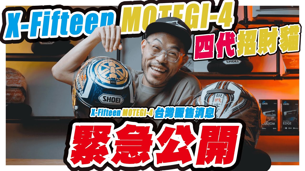 【緊急公告】X-15 日本站公開販售資訊! | 1-4代茂木站帽子你又知道多少呢 | X-15 Marquez Motegi-4 | 四代招財貓 | 4K UHD | 大橋機車 縮圖