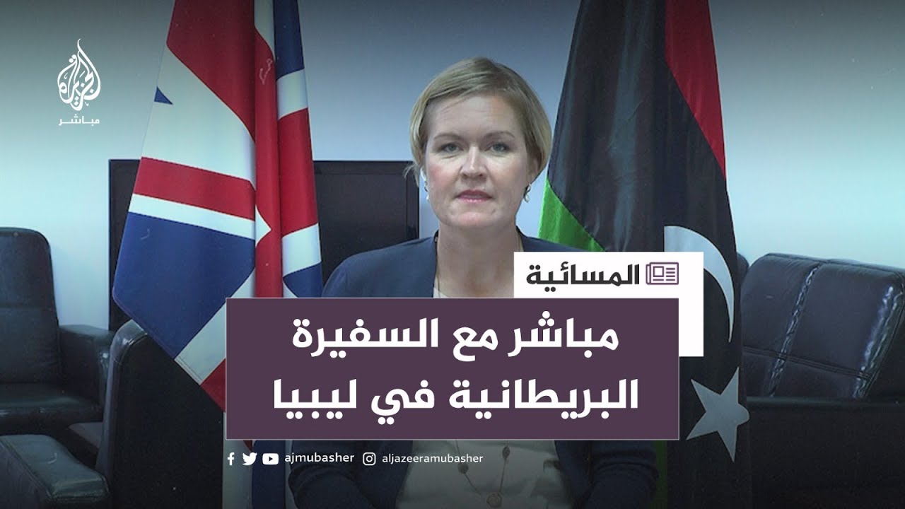 سفيرة بريطانيا في ليبيا: من الصعب تعامل دول العالم مع رئيس ليبي مطلوب للجنائية الدولية