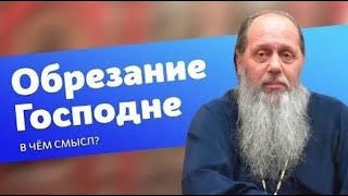 В чем духовный смысл праздника Обрезания Господня? (прот. Владимир Головин, г. Болгар)