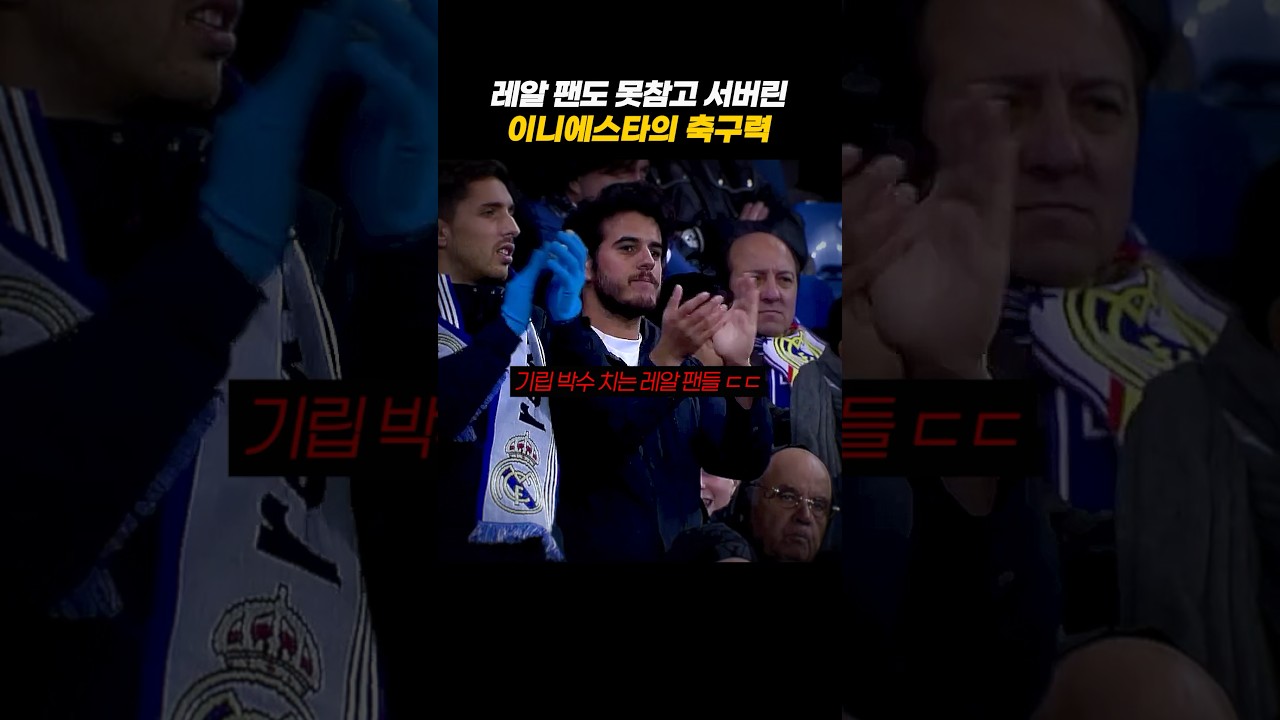 베르나베우에서 기립 박수 받는 바르샤 선수 ㄷㄷ #축구