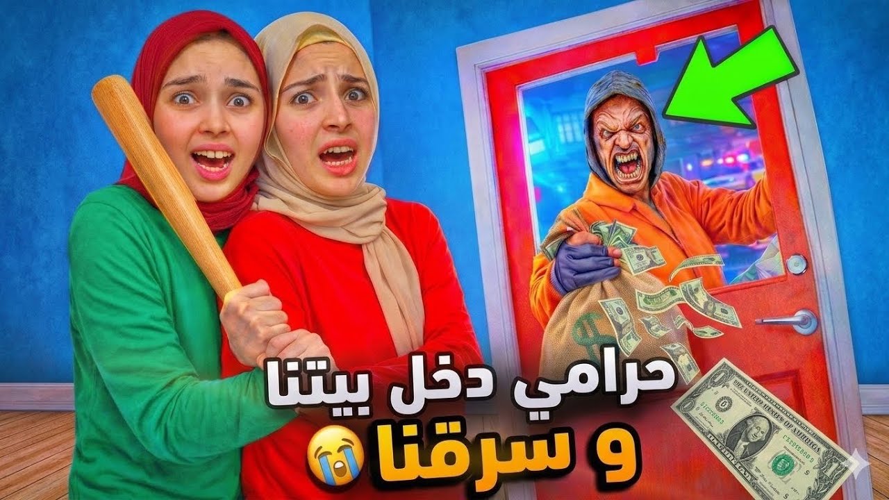 حرامي دخل بيتنا وسرقنا 😱 عشنا ليلة رعب ومواقف مرعبة 🤯 خفنا كتير #عالم_ريمو_remo_world