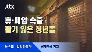 [밀착카메라] 4년 만에 점포 '반토막'…활기 잃어가는 '청년몰' / JTBC 뉴스룸