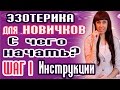 ЭЗОТЕРИКА ДЛЯ НАЧИНАЮЩИХ - ИНСТРУКЦИЯ С ЧЕГО НАЧАТЬ - ШАГ 1 - ЭЗОТЕРИКА