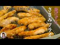 1人150円。揚げずに簡単！最高に旨いサクふわなささみフライの作り方