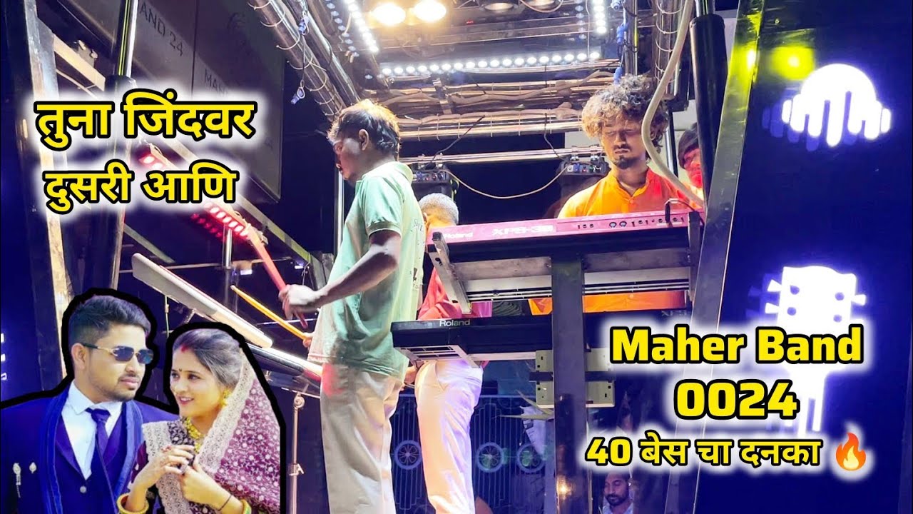 तुना जिदवर दुसरी आणि || Tuna Jidvar  Dusari Aani || Maher Band 0024 || 40 बेस चा दनका 🔥