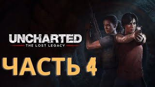 Прохождение UNCHARTED 4: Утраченное наследие — Часть 4. Великая битва | Сэм Дрейк