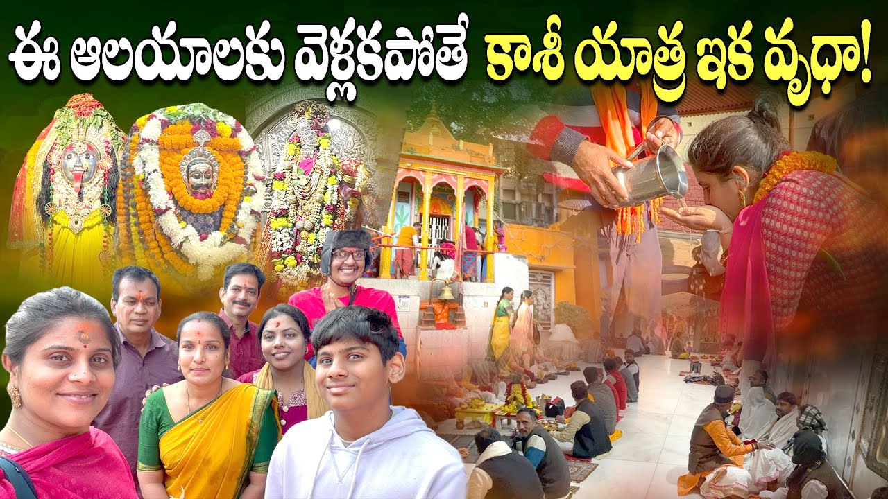 5 Must Visited Temples In Varanasi Tour | ఖచ్చితంగా కాశీ లో చూడల్సిన ఆలయాలు, వాటి planning | Kasi |