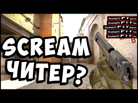 ЭЙС С ОДНОЙ ПУЛИ! КАК СКРИМ СДЕЛАЛ -5 С ДИГЛА? ScreaM читер?