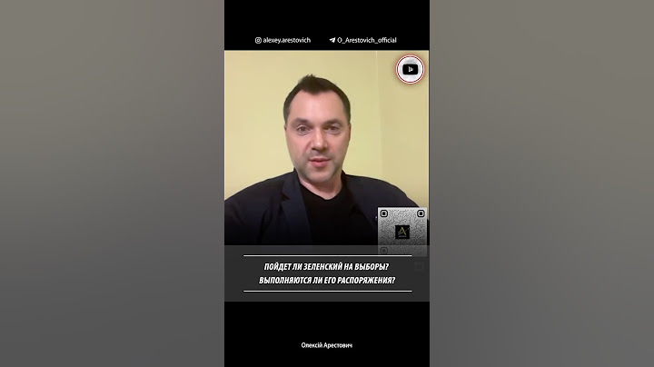 Пойдет ли Зеленский на выборы? Выполняются ли его распоряжения? Алексей Арестович