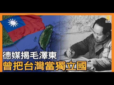 抓到了！德媒揭毛泽东曾把台湾当独立国｜中国一分钟